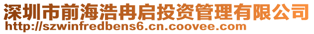深圳市前海浩冉啟投資管理有限公司