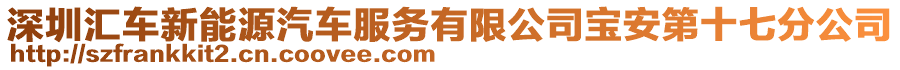 深圳匯車新能源汽車服務有限公司寶安第十七分公司