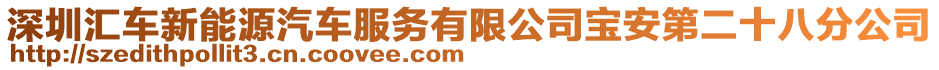 深圳匯車新能源汽車服務有限公司寶安第二十八分公司