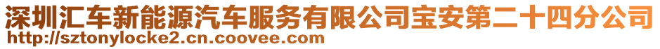 深圳匯車新能源汽車服務有限公司寶安第二十四分公司
