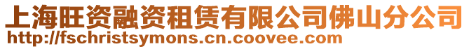 上海旺資融資租賃有限公司佛山分公司