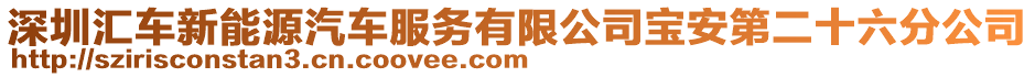 深圳匯車新能源汽車服務有限公司寶安第二十六分公司