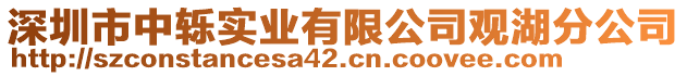 深圳市中轢實(shí)業(yè)有限公司觀湖分公司