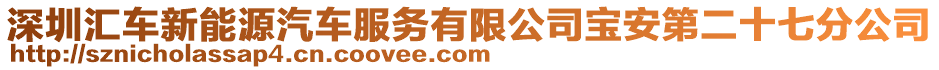 深圳匯車新能源汽車服務(wù)有限公司寶安第二十七分公司