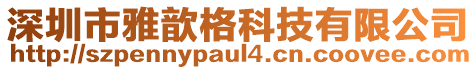 深圳市雅歆格科技有限公司