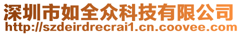 深圳市如全眾科技有限公司