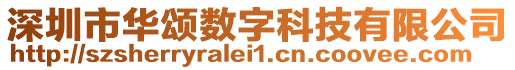 深圳市華頌數(shù)字科技有限公司