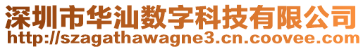 深圳市華汕數字科技有限公司