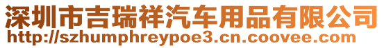 深圳市吉瑞祥汽車用品有限公司
