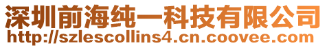 深圳前海純一科技有限公司