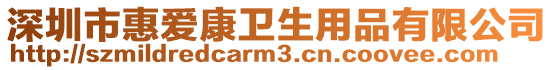 深圳市惠愛康衛(wèi)生用品有限公司
