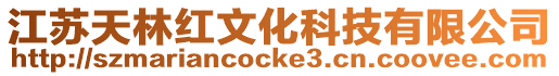 江蘇天林紅文化科技有限公司