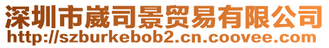 深圳市崴司景貿易有限公司