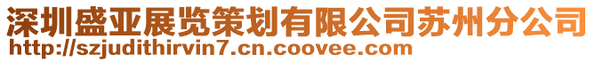 深圳盛亞展覽策劃有限公司蘇州分公司