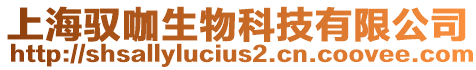 上海馭咖生物科技有限公司