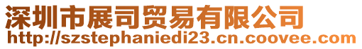 深圳市展司貿(mào)易有限公司