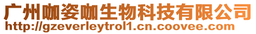 廣州咖姿咖生物科技有限公司