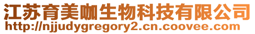 江蘇育美咖生物科技有限公司