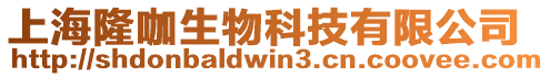 上海隆咖生物科技有限公司