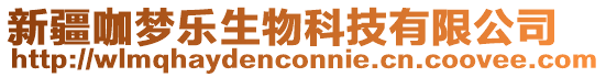 新疆咖夢樂生物科技有限公司