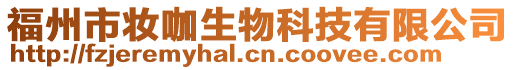 福州市妝咖生物科技有限公司