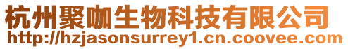 杭州聚咖生物科技有限公司