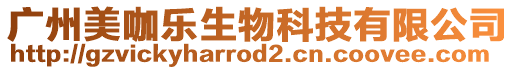 廣州美咖樂(lè)生物科技有限公司