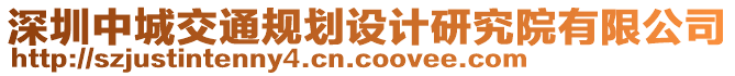 深圳中城交通規劃設計研究院有限公司
