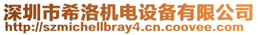 深圳市希洛機電設備有限公司