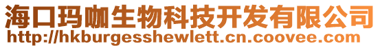 海口瑪咖生物科技開發(fā)有限公司