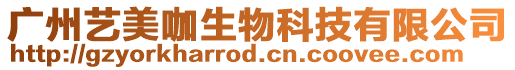 廣州藝美咖生物科技有限公司