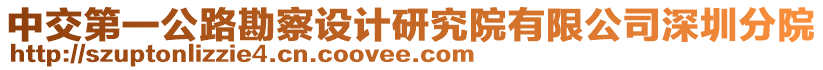 中交第一公路勘察設計研究院有限公司深圳分院