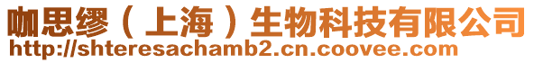 咖思繆（上海）生物科技有限公司