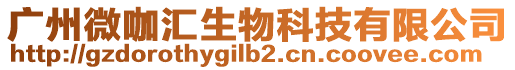廣州微咖匯生物科技有限公司