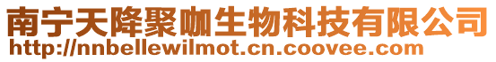 南寧天降聚咖生物科技有限公司