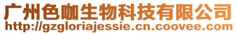 廣州色咖生物科技有限公司