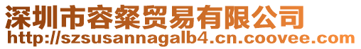 深圳市容粲貿易有限公司