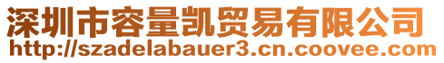 深圳市容量凱貿(mào)易有限公司