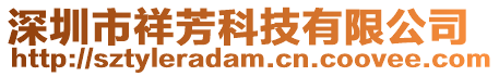 深圳市祥芳科技有限公司