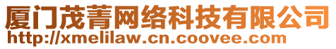 廈門茂菁網(wǎng)絡科技有限公司