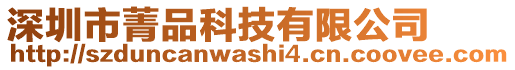 深圳市菁品科技有限公司