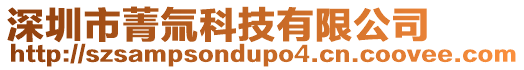 深圳市菁氚科技有限公司
