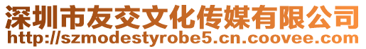 深圳市友交文化傳媒有限公司
