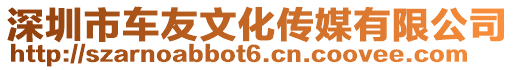 深圳市車友文化傳媒有限公司