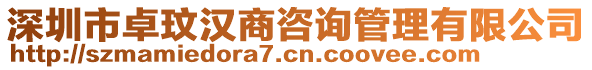 深圳市卓玟漢商咨詢管理有限公司