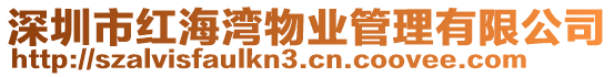 深圳市紅海灣物業管理有限公司