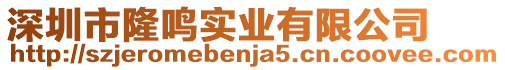 深圳市隆鳴實業有限公司