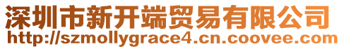 深圳市新開(kāi)端貿(mào)易有限公司