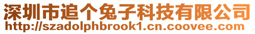 深圳市追個兔子科技有限公司