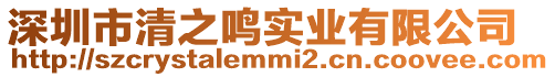 深圳市清之鳴實業有限公司